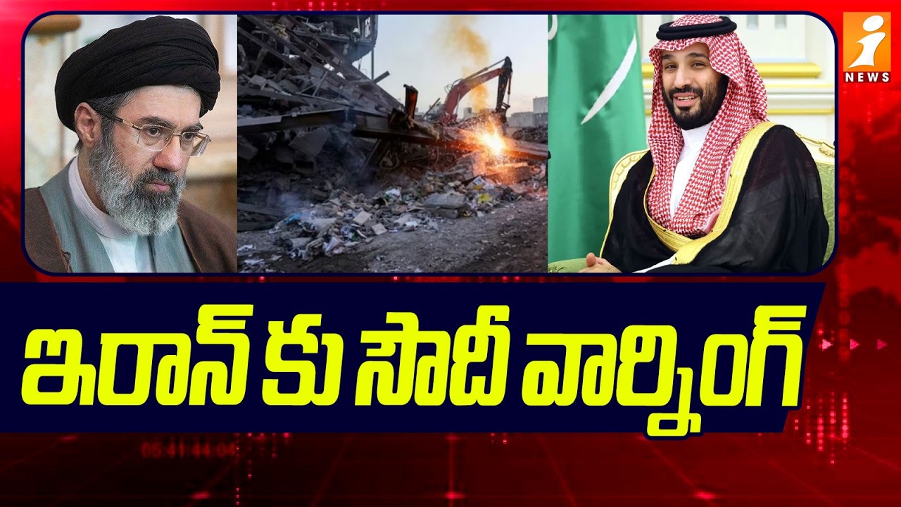 ఇరాన్ కు సౌదీ వార్నింగ్ | Saudi Warning To Iran| US - Iran War Latest Updates | iNews