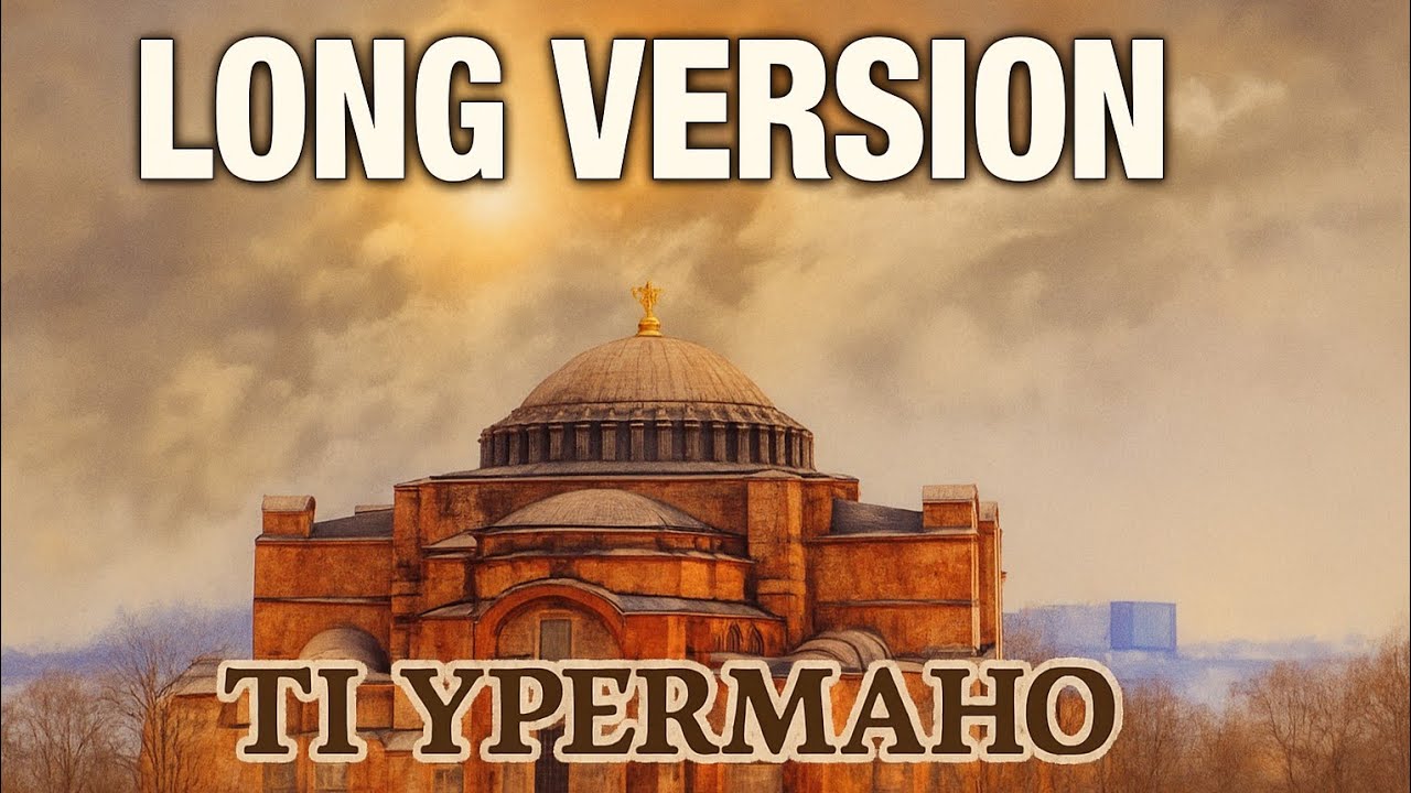 HAIR-RAISING EXTENDED ANTHEM OF BYZANTINE EMPIRE/Ti Ipermaho/ECSTATIC, FULL SYMPHONIC & CHOIR