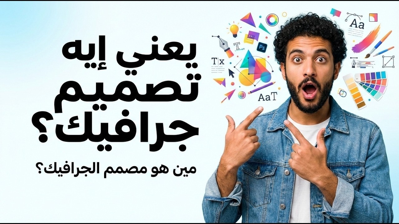 يعني إيه تصميم جرافيك؟ مين هو مصمم الجرافيك ومين بيحتاجه؟