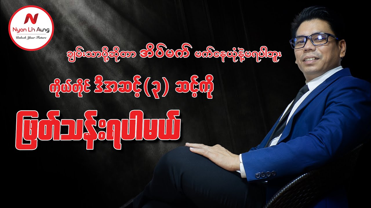 ချမ်းသာဖို့ဆိုတာ အိပ်မက်မက်နေရုံနဲ့ မရပါဘူး၊ ကိုယ်တိုင် ဒီအဆင့် (၃) ဆင့်ကို ဖြတ်သန်းရပါမယ်။