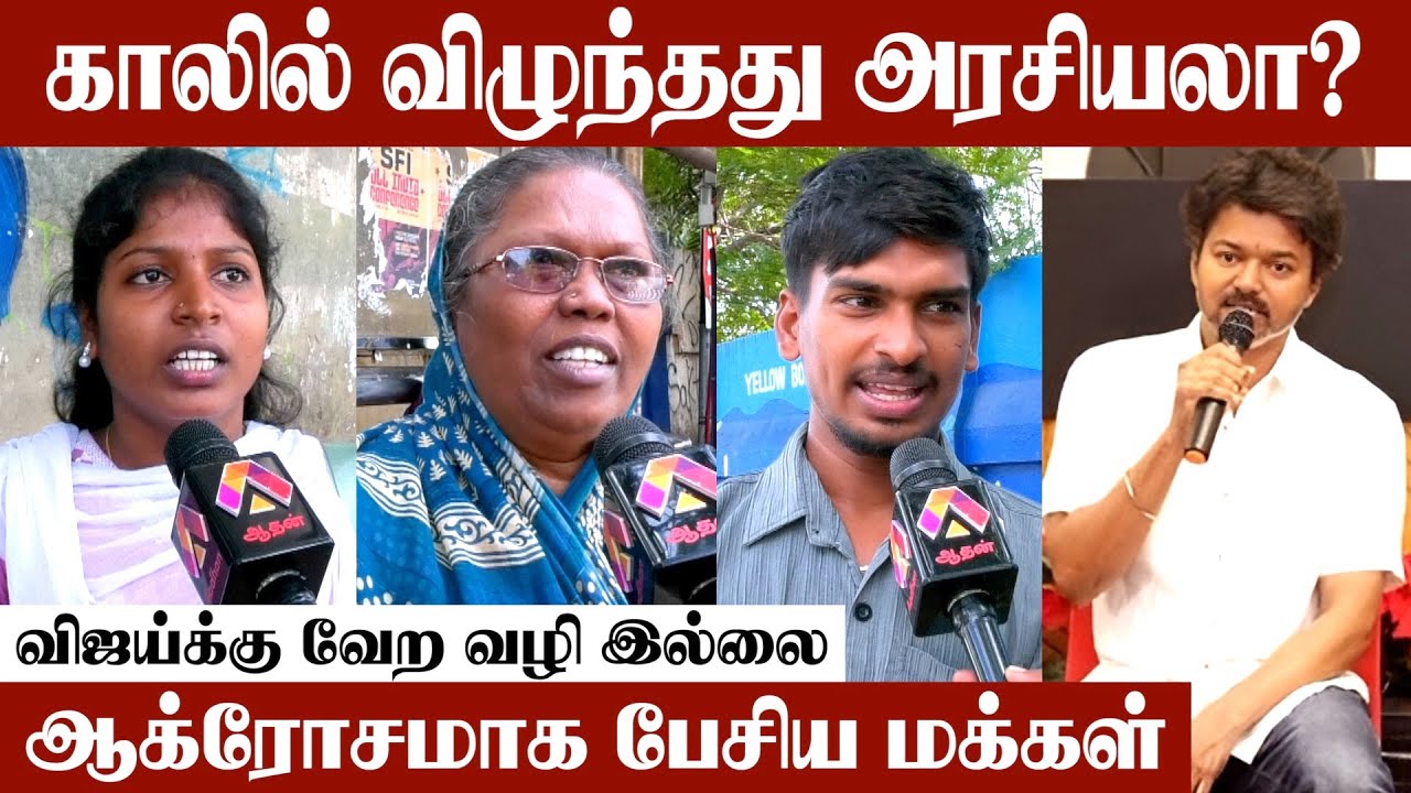 விஜய் கரூர் போகாதது சரியா? | Street Talk | Karur Peoples Meetup | TVK Karur | Vijay | Karur