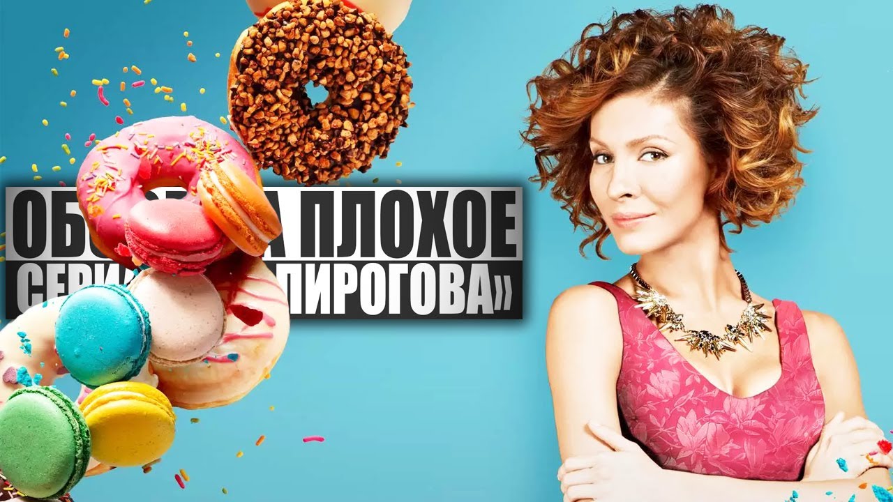 ОБЗОР НА ПЛОХОЕ - Сериал ИП ПИРОГОВА