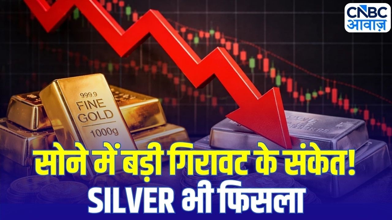 Gold Silver Price Update: सोना सस्ता होगा? Gold Silver Price पर बड़ा अपडेट | Share Market