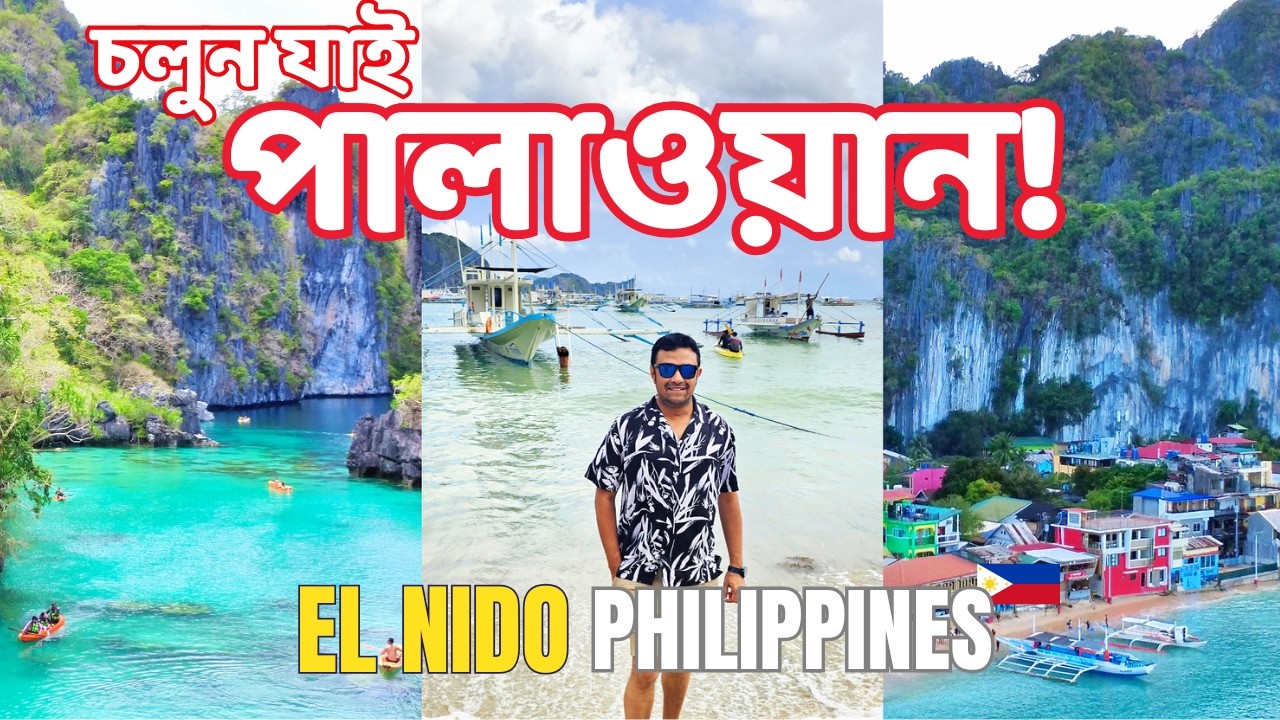 EL NIDO Travel Vlog | ফিলিপাইনের রাতের শহর কেমন?