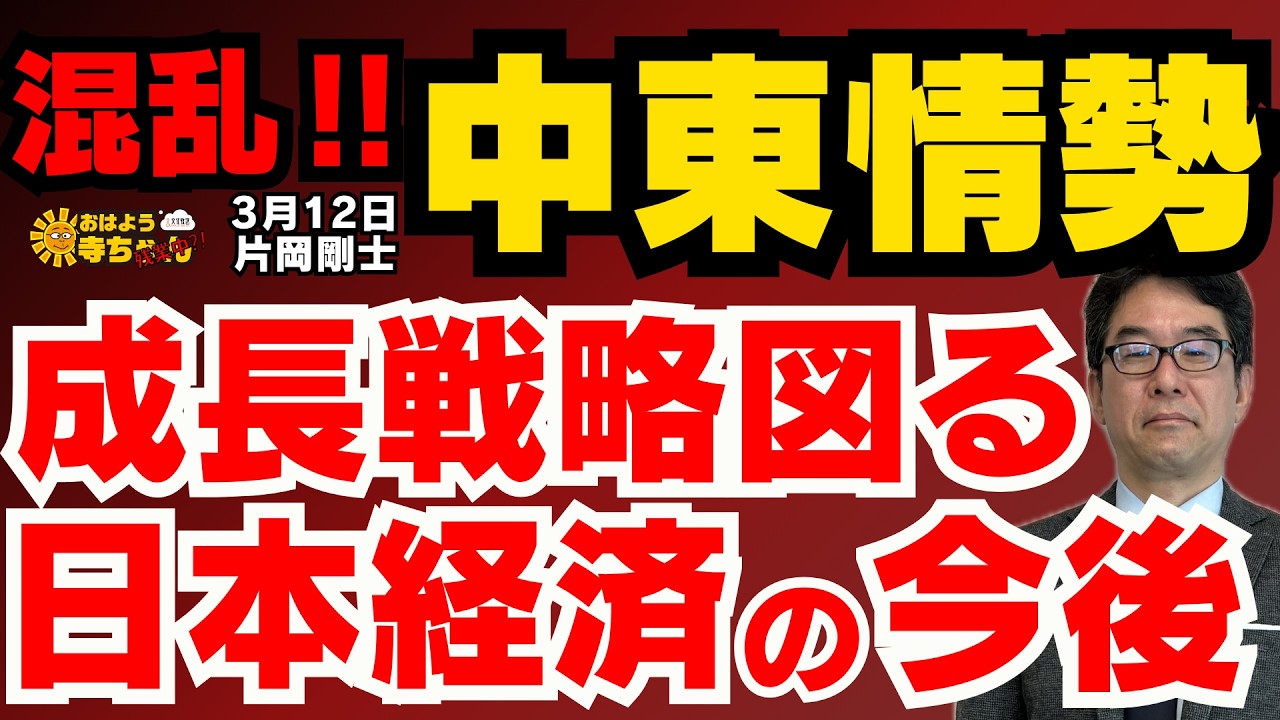 【混乱!!】中東情勢 成長戦略図る 日本経済の今後 片岡剛士(元日銀審議委員/エコノミスト)おはよう寺ちゃん残業中 3月12日（木）