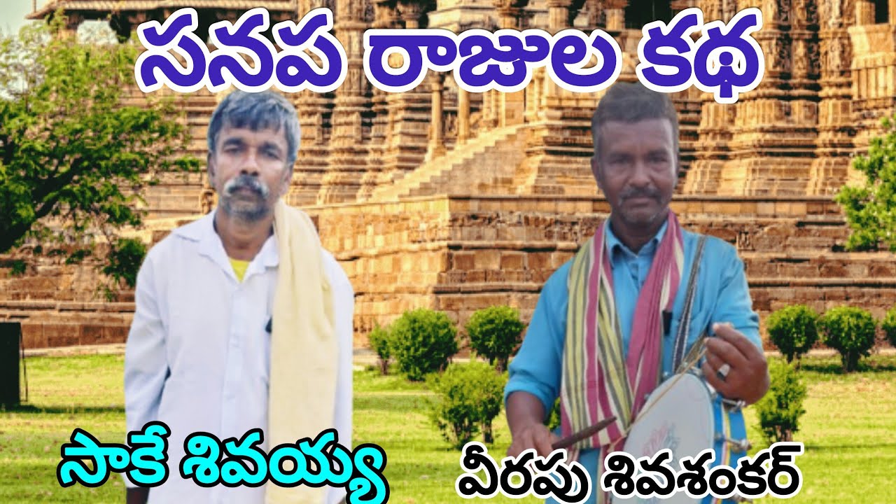 సనప రాజులు బుర్ర కథ // కథకులు సాకే శివయ్య 👌కోరస్ వీరపు శివశంకర గారి సరికొత్త కాంబినేషన్