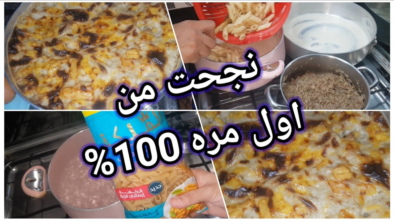 #مكرونه_بالبشاميل 🌹مظبوطة 100٪ 😍 | سر الطعم الناجح