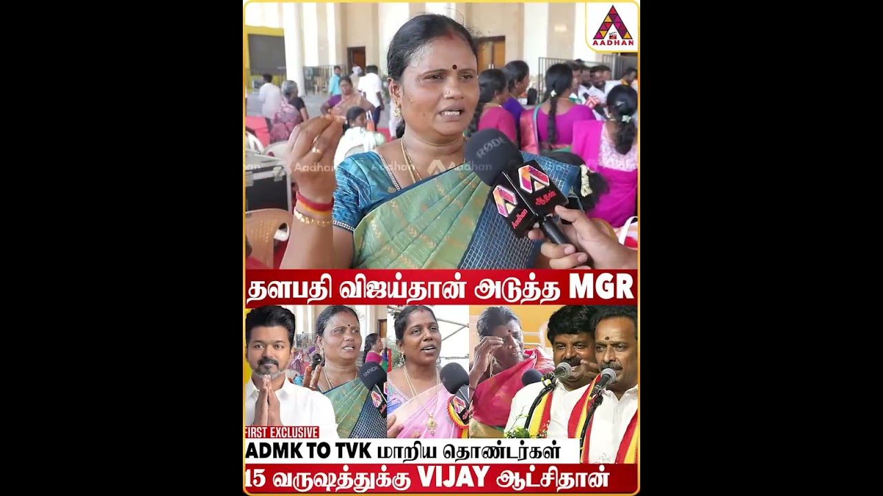 ADMK TO TVK மாறிய தொண்டர்கள் #ADMK #TVK #TVKParty #TNPolitics