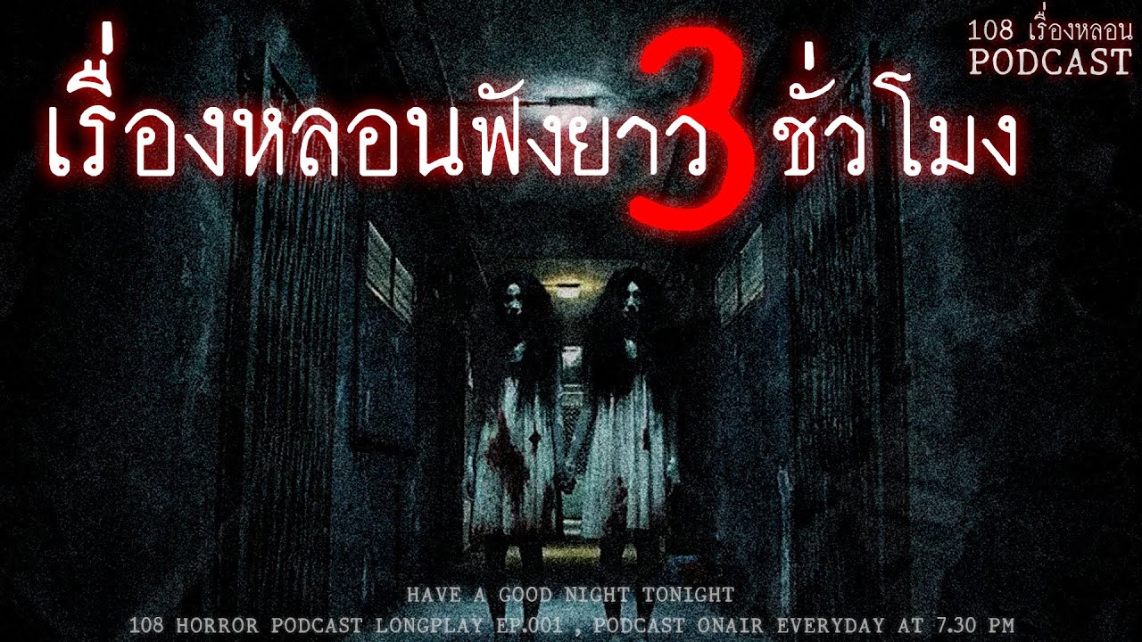 รวมเรื่องหลอนจากประสบการณ์ของผู้ฟังทางบ้าน ฟังยาวๆ 3 ชั่วโมง | หลอนมัดรวม EP.3