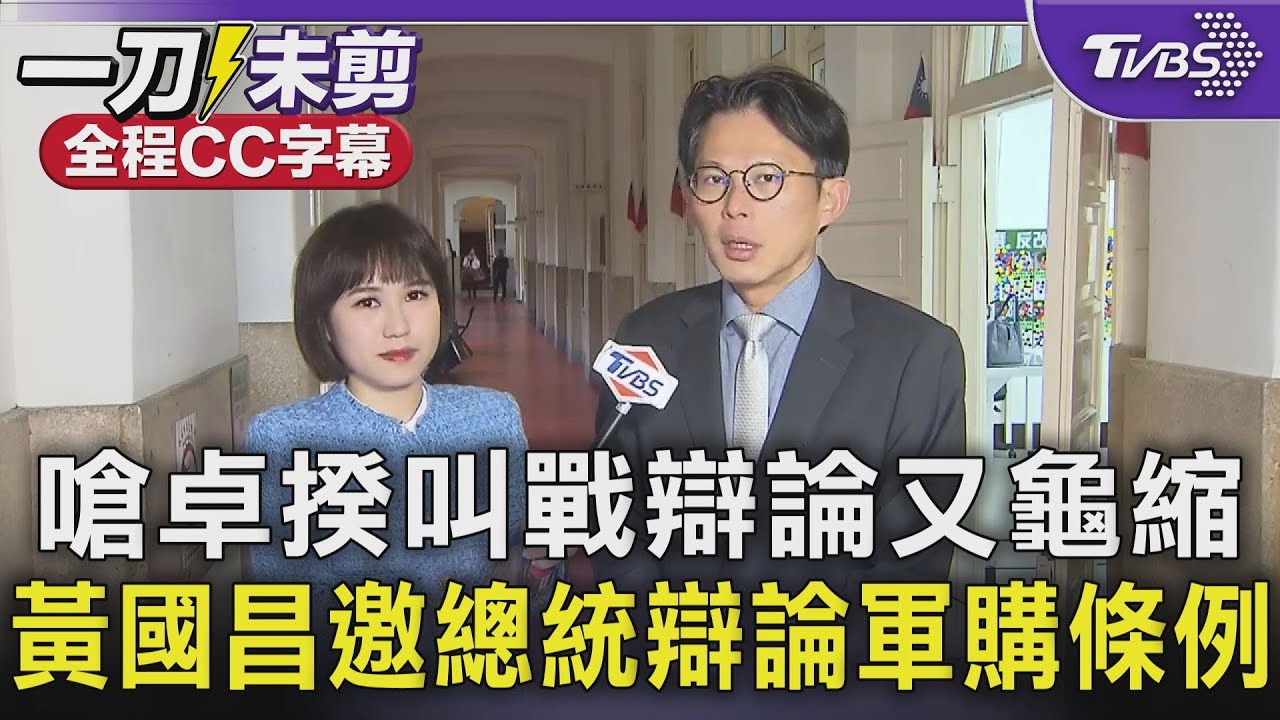 嗆卓揆叫戰辯論又龜縮 黃國昌邀總統辯論軍購條例｜TVBS新聞 ‪@TVBSNEWS01‬