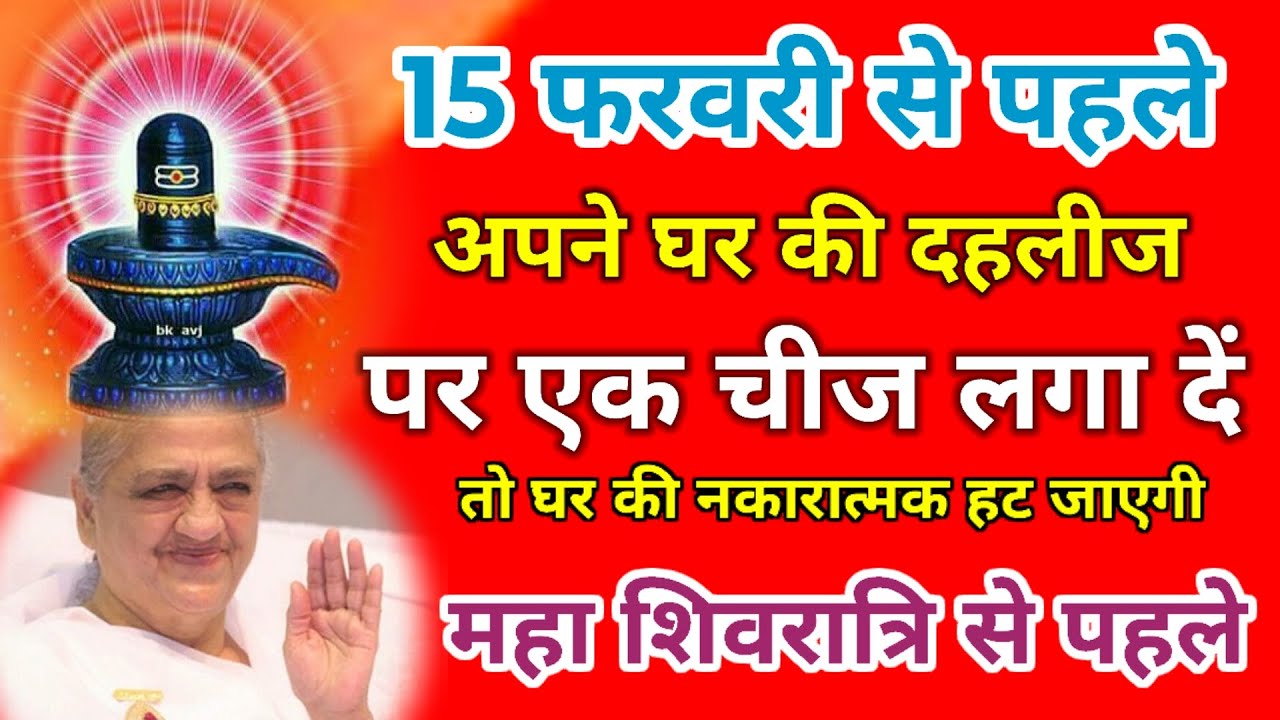 15 फरवरी महा शिवरात्रि से पहले अपने घर की दहलीज पर एक चीज लगा दें घर खुशियों से भर जाएगा 