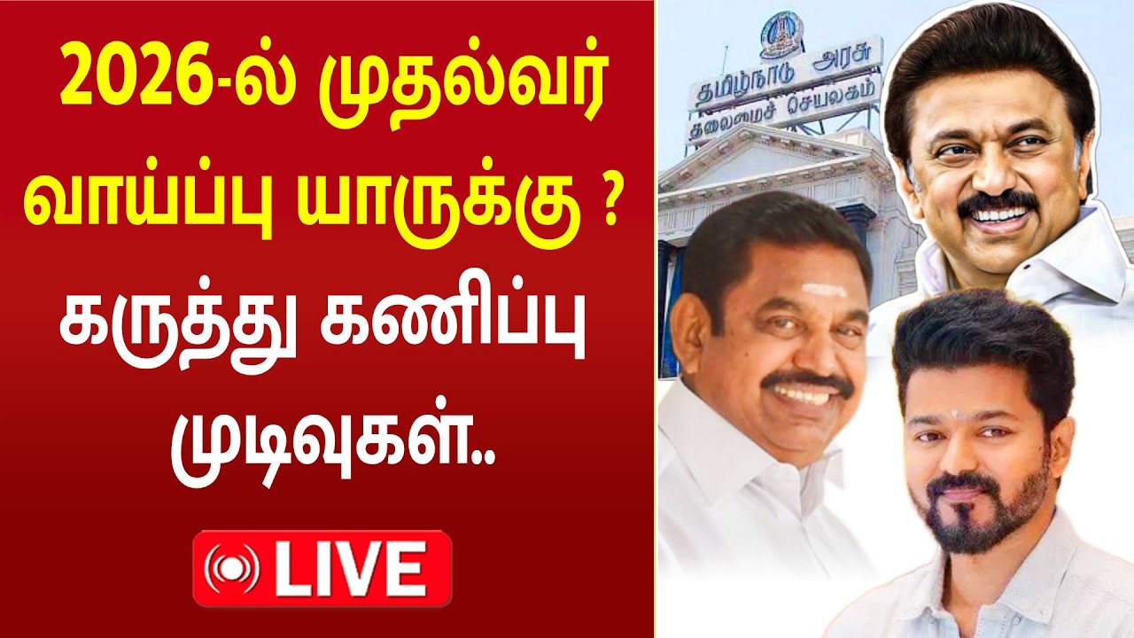 🔴LIVE: 2026-ல் முதல்வர் வாய்ப்பு யாருக்கு ? 2026 CM OPINION POLL RESULTS | கருத்து கணிப்பு முடிவுகள்