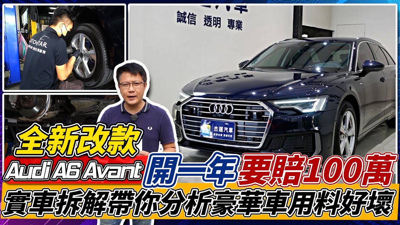 【實車拆解】全新改款AUDI A6 AVANT 開一年要賠100萬帶你分析豪華車用料好壞 ｜實車詳細介紹｜AEB測試｜0-100加速｜杰運汽車｜