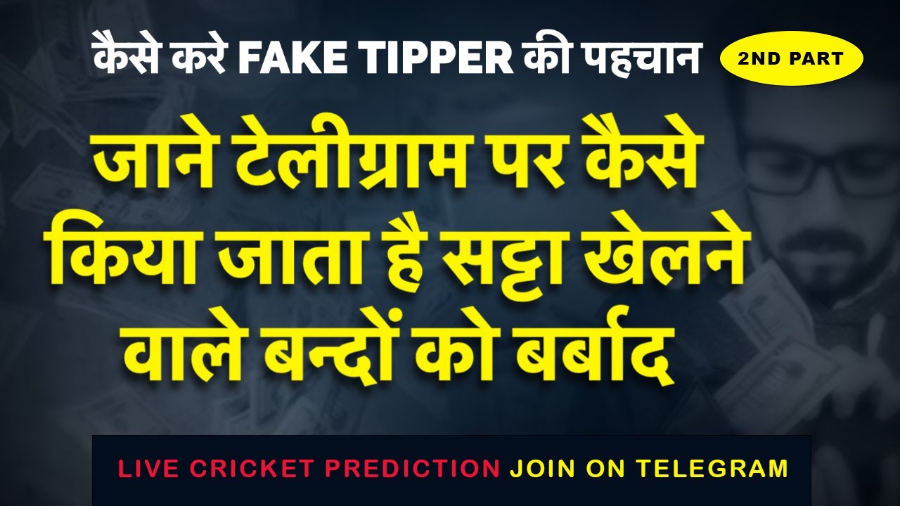 कैसे करे FAKE TIPPER की पहचान-How Aware Fake Tipping Prediction In Telegram Fake Tipper In Telegram