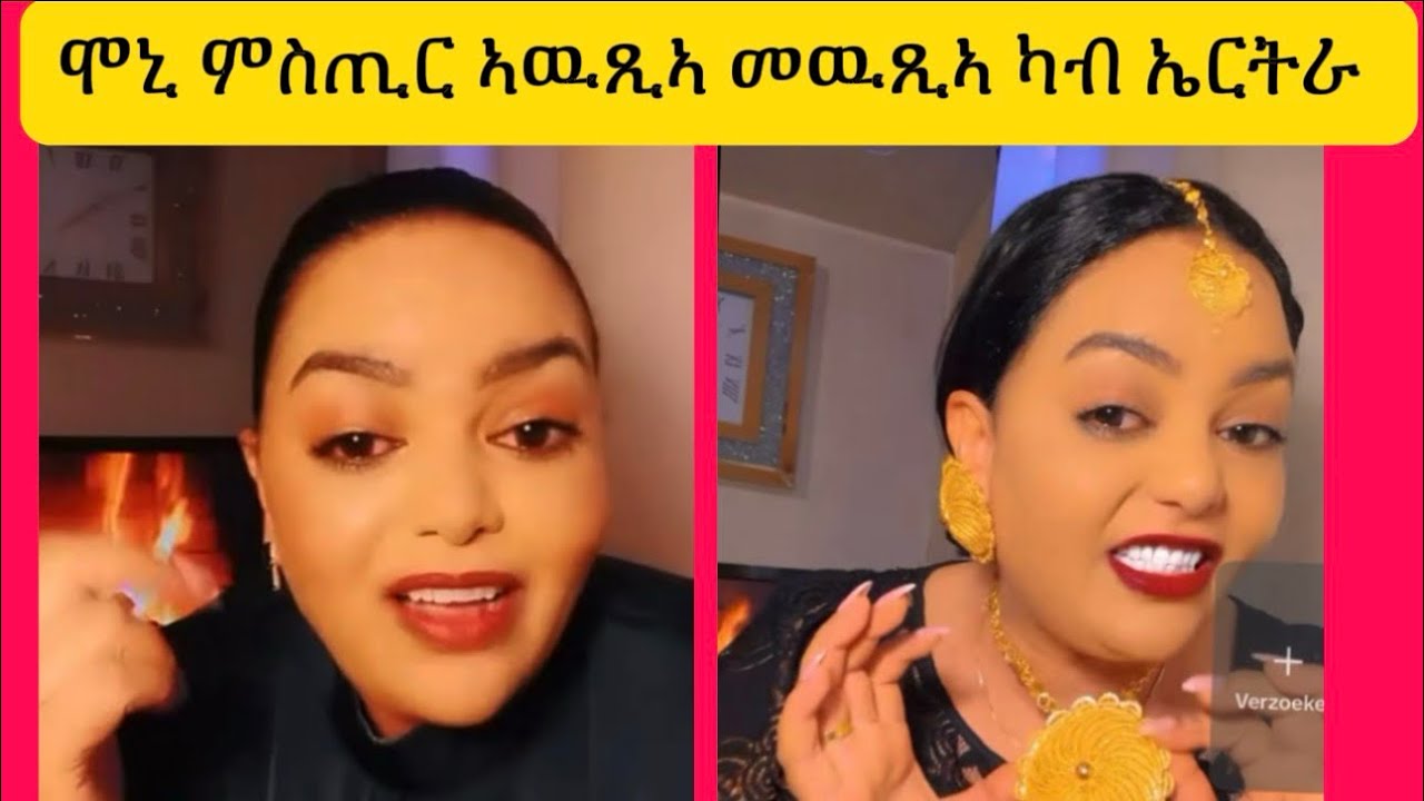 ሞኒ ምስጢር ኣዉጺኣ መውጺኣ ካብ ኤርትራ #habesha #eritreanmoviie #eritrean 