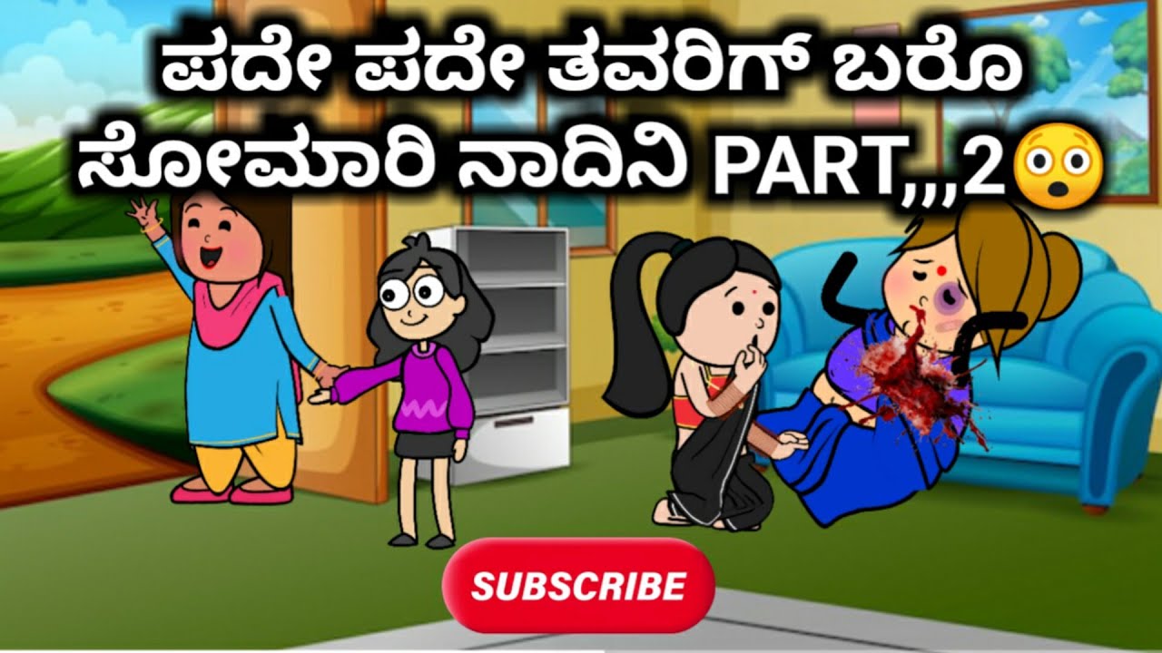 #Malnadcartoontv| ಪದೇ ಪದೇ ತವರಿಗ್ ಬರೊ ಸೋಮಾರಿ ನಾದಿನಿ PART,,,2🤣| ಸ್ಟೋರಿ👌😍,,| ಮಲ್ನಾಡ್ ಕಾರ್ಟೂನ್ ಟಿವಿ,,