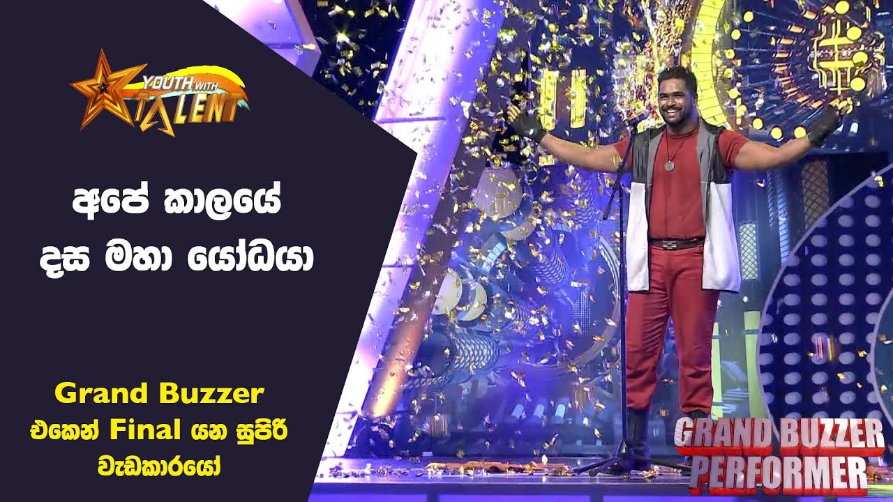 අපේ කාලයේ දස මහා යෝධයා - Youth With Talent - Generation Next - Grand Buzzer Performer