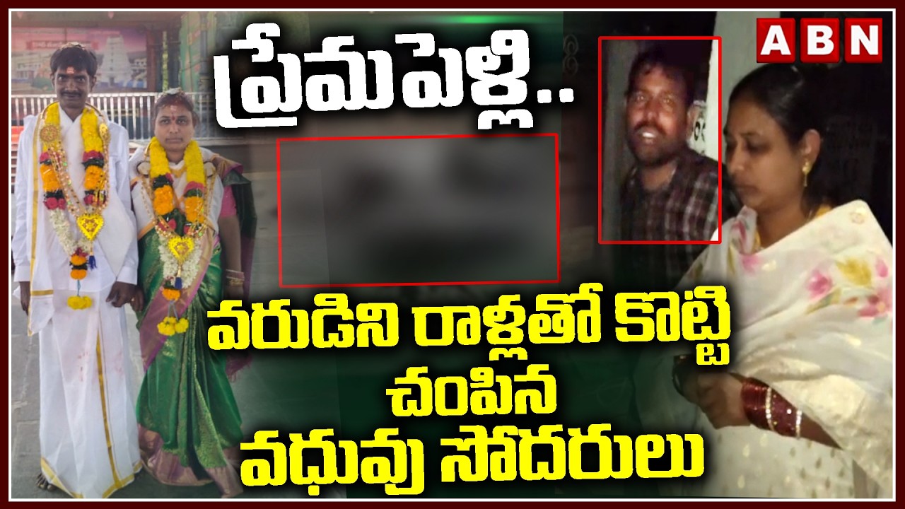 ప్రేమపెళ్లి..వరుడిని రాళ్లతో కొట్టి చం*పిన వధువు సోదరులుDwarapudi Vemulapalli Love Marriage Incident