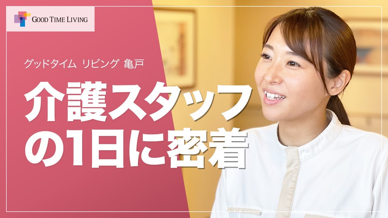 介護スタッフの1日に密着！【グッドタイム リビング 亀戸】