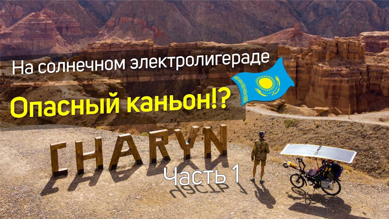 🌞Опасный каньон Чарын!? Путешествия на солнечном электровелосипеде
