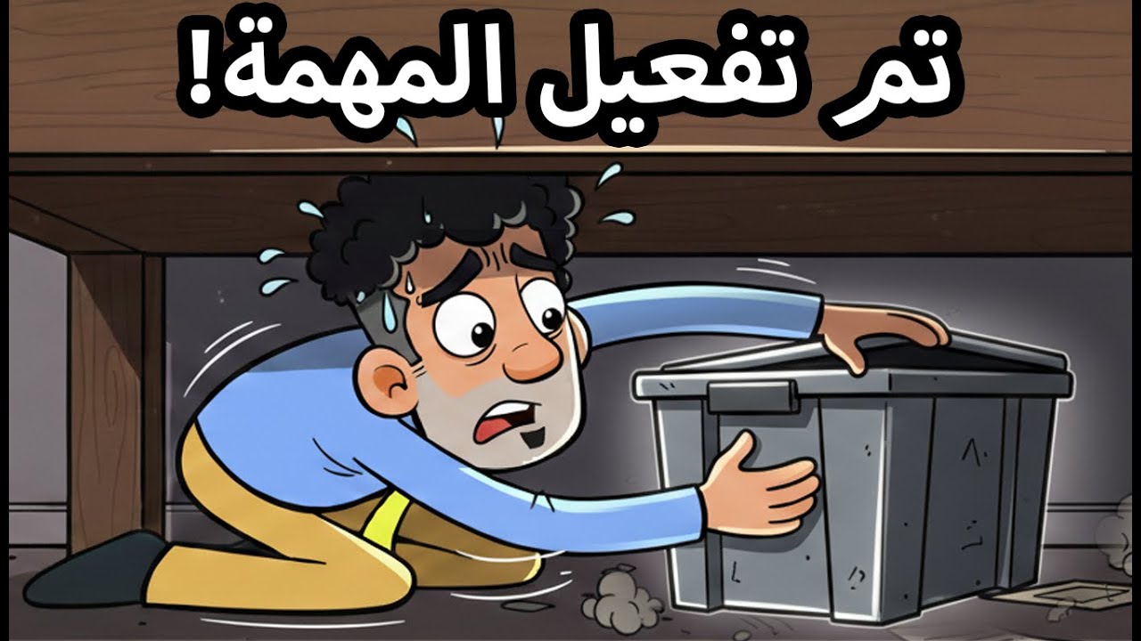 حياة عيلتنا: مهمة ابو سند السرّية - الجزء الثاني