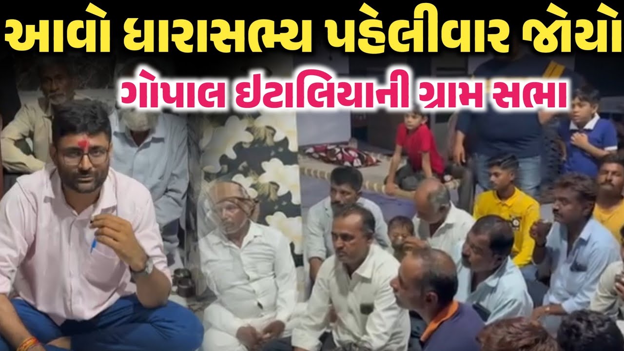 આવો ધારાસભ્ય પહેલીવાર જોયો | ગોપાલ ઇટાલિયાની ગ્રામ સભા | Gopal Italia | Aap | Sanatan Bhagvadhari