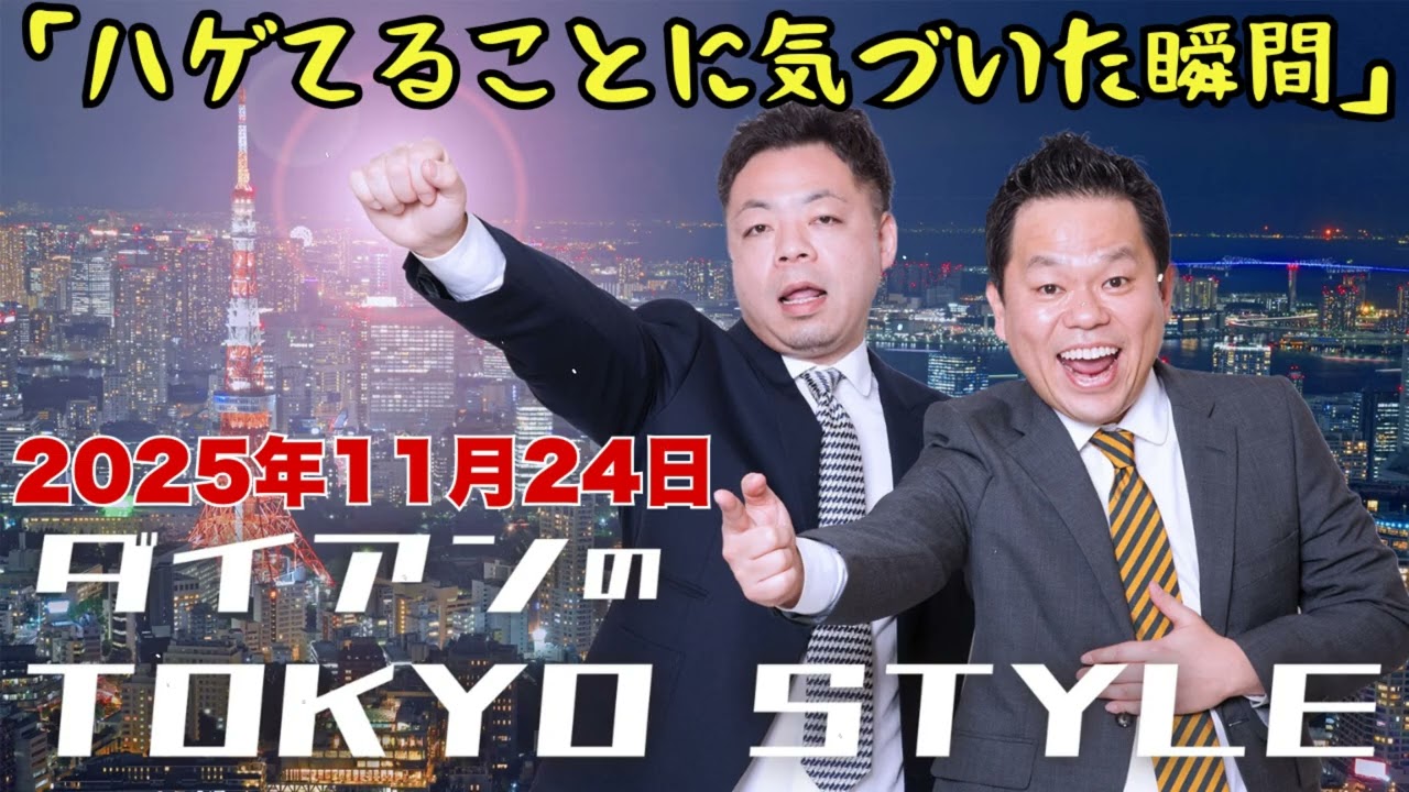 ダイアンのTOKYO STYLE 2025年11月24日 #203 本編「ハゲてることに気づいた瞬間」【アフタートーク】