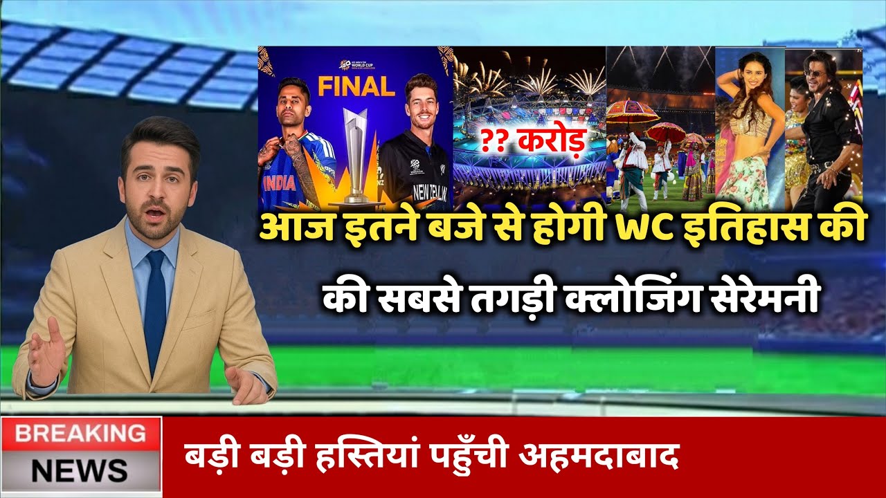 IND vs NZ Final: WC इतिहास की सबसे तगड़ी Closing Ceremony, जानिए समय और परफॉर्मर्स की पूरी लिस्ट