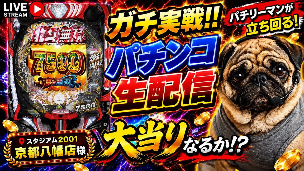 【e真・北斗無双 第5章 夢幻闘双】2月5日(木)パチンコ実戦配信‼︎短時間勝負のパチリーマン#4【スタジアム2001京都八幡店】