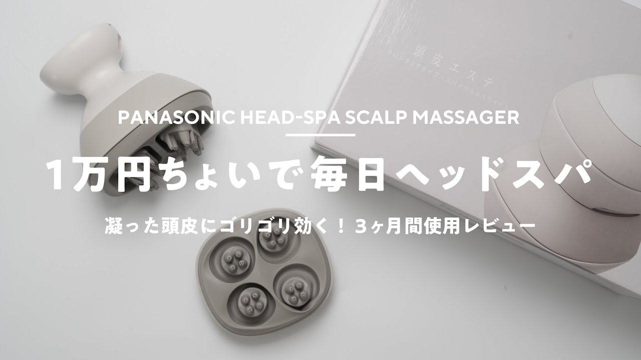 【買ってよかった】毎日ヘッドスパ！ デスクワークの眼精疲労にも最高……！