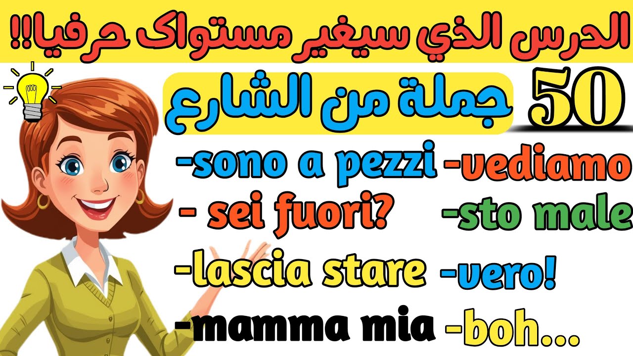 تعلم اللغة الإيطالية العامية بأسهل طريقة معتمدة لتحاور بثقة وبلا تلعثم💪 | تعلم الإيطالية بسهولة