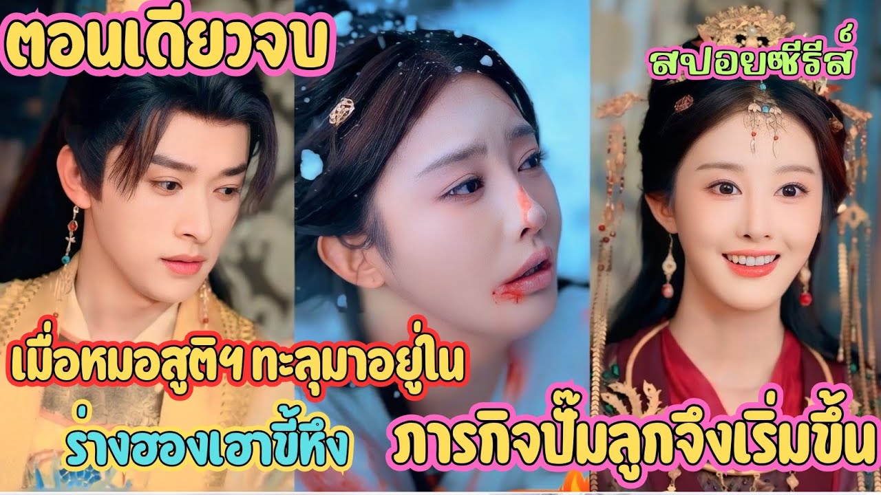 เมื่อหมอสูติฯ ทะลุมาอยู่ในร่างฮองเฮาขี้หึง ภารกิจปั๊มลูกจึงเริ่มขึ้น #สปอยซีรี่ส์ 
