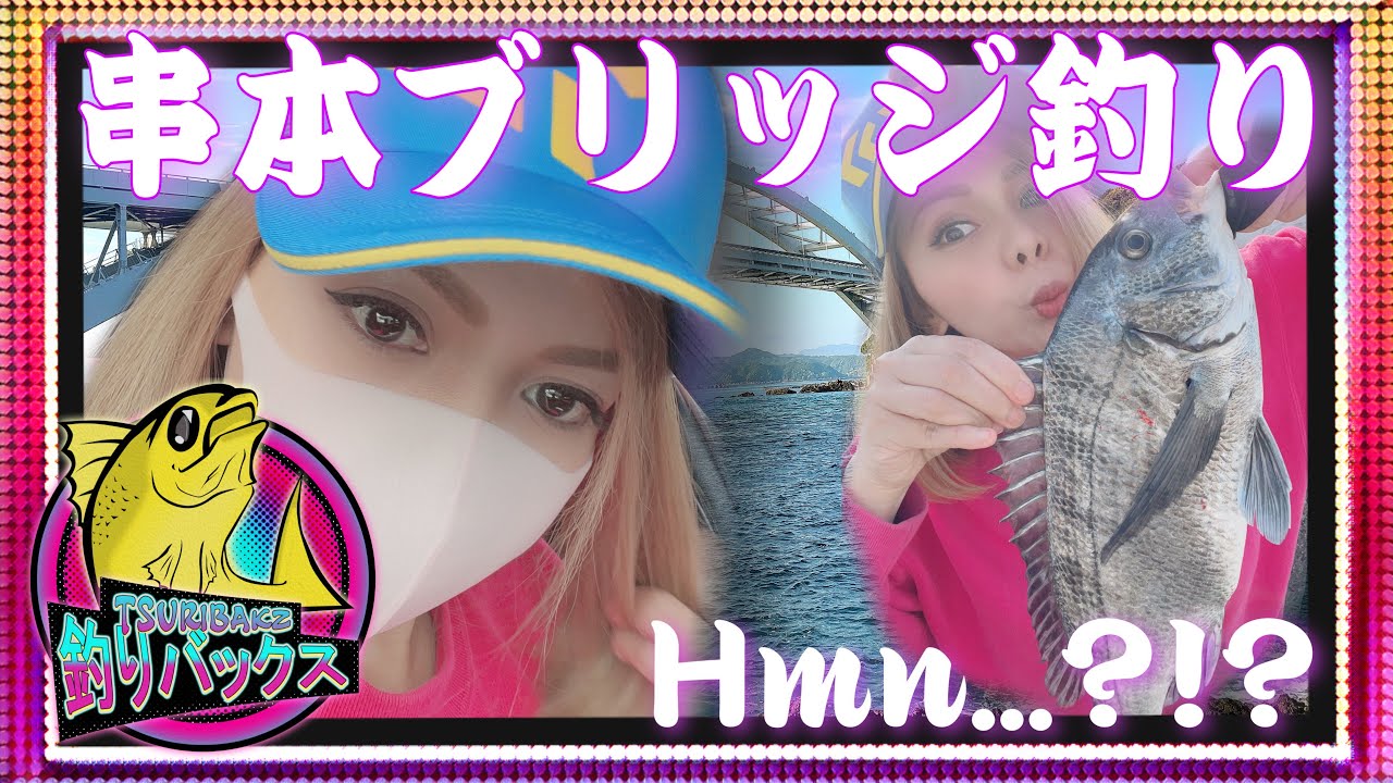 【串本大橋】【遠投カゴ釣り】KUSHIMOTO BRIDGE KAGO TSURI |  NEW SPOT!  WAKAYAMAKEN. 磯の行きかた！