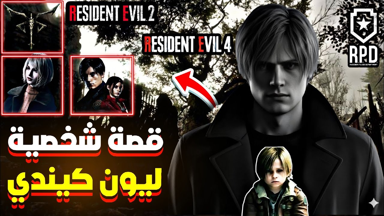 قصة ليون كيندي | من البداية للنهاية Resident Evil