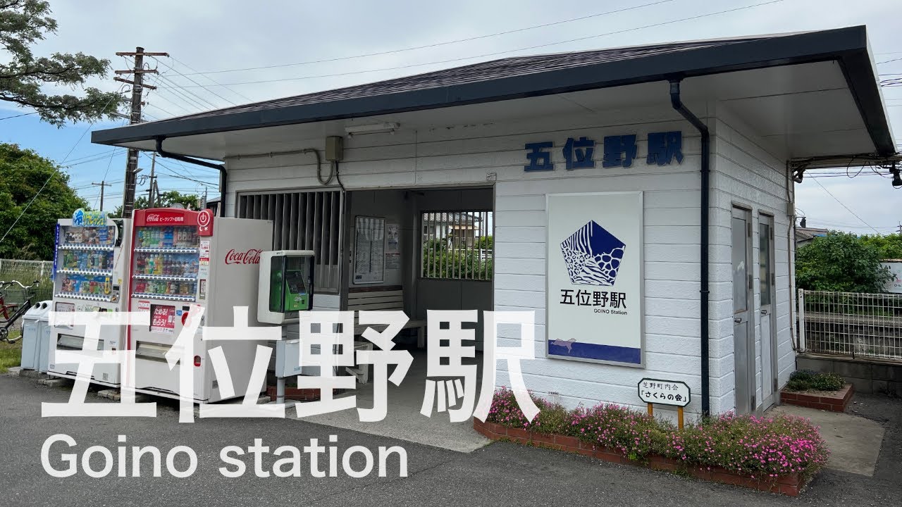 五位野駅  Goino station  ＜指宿枕崎線＞
