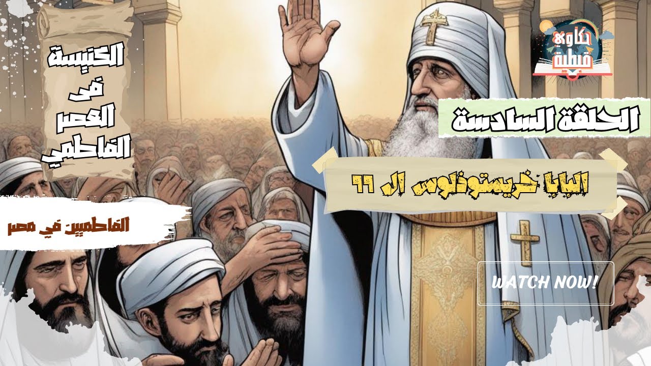 البابا خريستوذولوس ال ٦٦ ونقل المقر البابوي