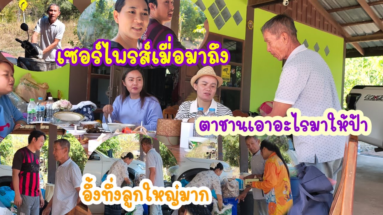 มีเซอร์ไพรส์ป้าแต๋นมาถึงถึงกับอุ้มได้กินอะไรถูกปาก
