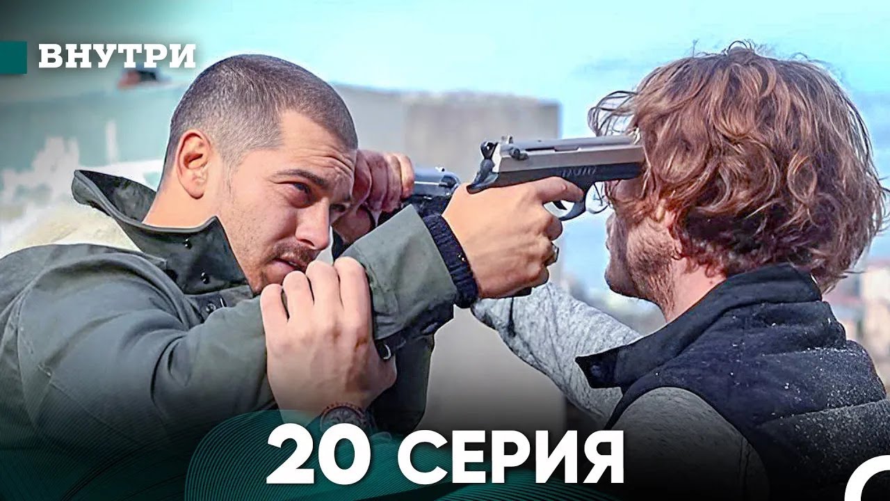 Внутри 20 серия (русский дубляж) FULL HD