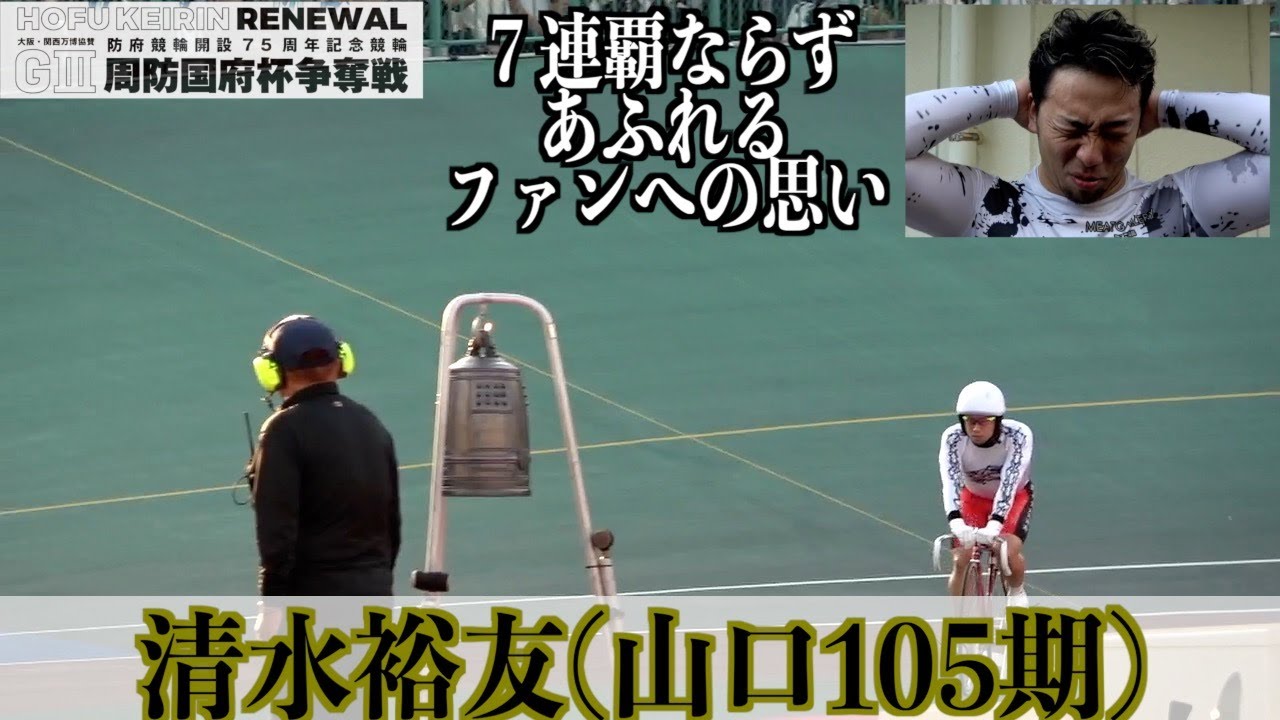 【防府競輪・GⅢ周防国府杯争奪戦】清水裕友は７連覇ならず「結果を出して恩返ししたかった」