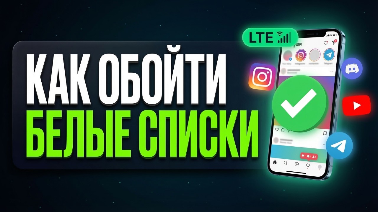 Как обойти белые списки 2026: Доступ к любым сайтам на любом операторе