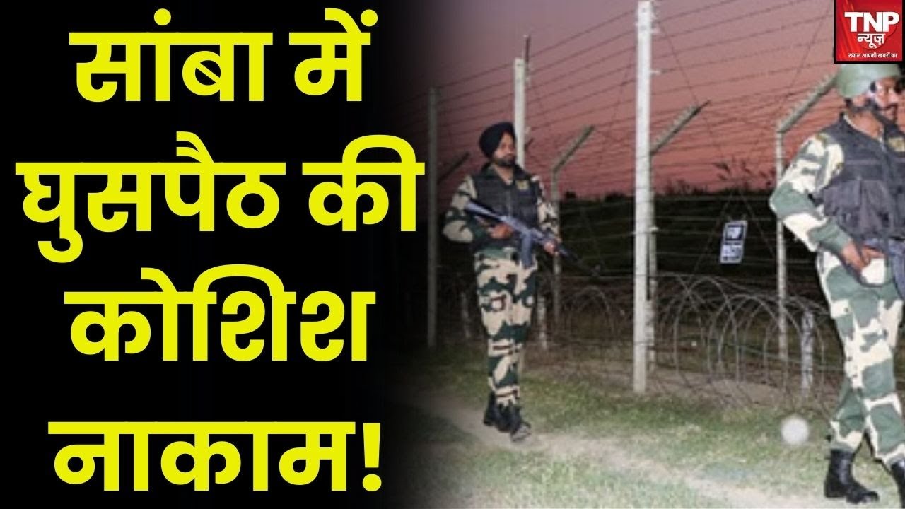 Jammu Kashmir Border: सांबा में घुसपैठ की कोशिश नाकाम, सीमा पर BSF ने पाक घुसपैठिये को मार गिराया