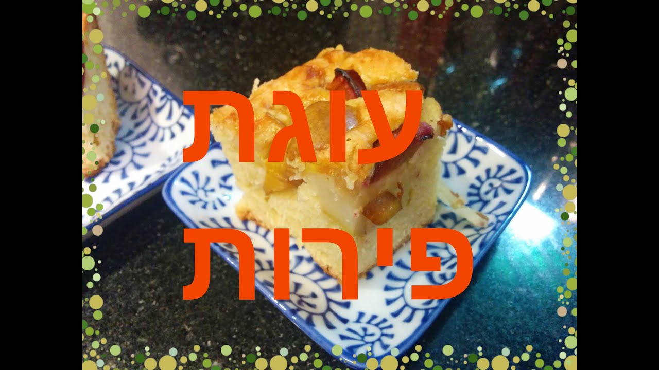 רנטה בן דוד - עוגת פירות