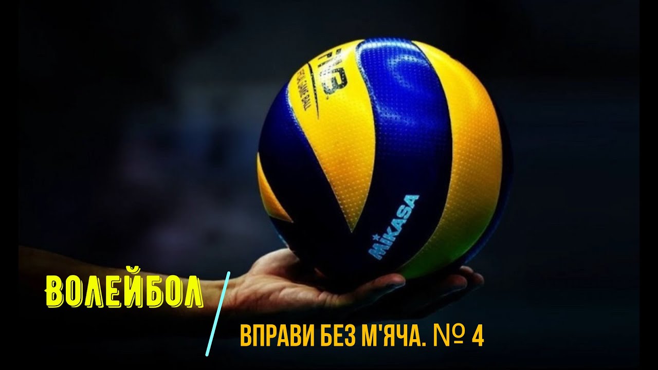 Волейбол. Вправи без м'яча. № 4