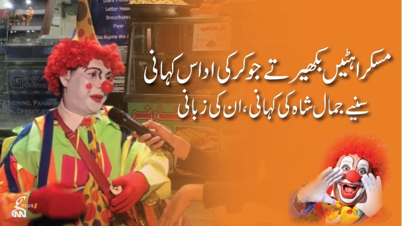 Khushiyan Phailatay Joker Ki Udaas Kahaani | Hamara Pakistan | GNN+