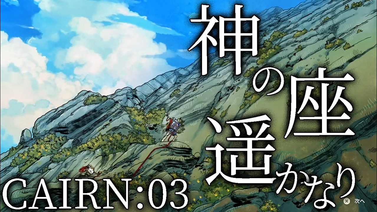 【CAIRN：Live03】シミュレーションは十分だぜ…！マウント・カミへの挑戦ここに始まる！