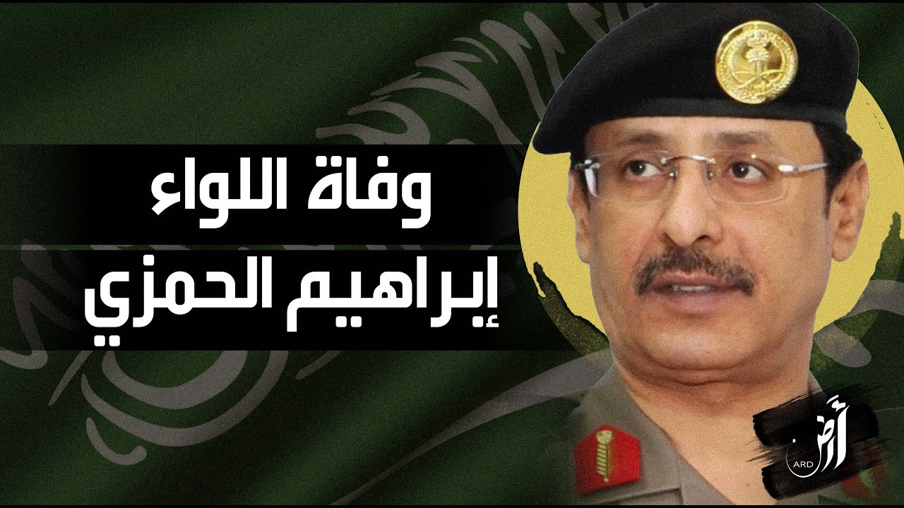 وفاة اللواء ابراهيم الحمزي المدير العام السابق للسجون السعودية !