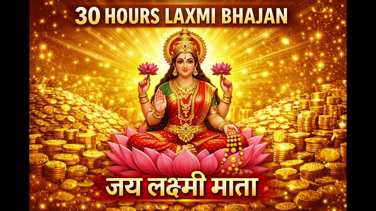 घर में सुख-समृद्धि लाने वाला भजन #bhakti song #maa Laxmi #🙏🙏🙏🙏