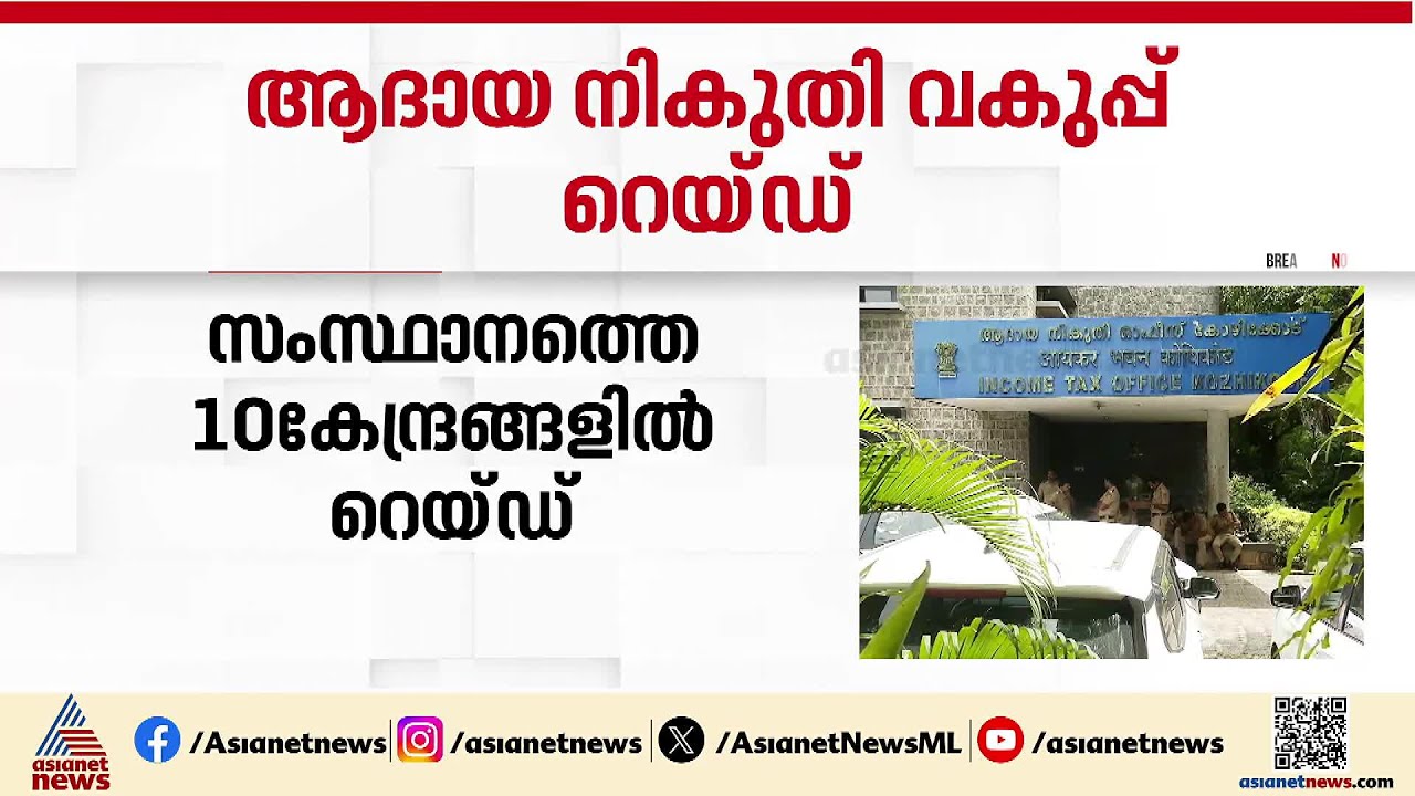 വസ്ത്ര വ്യാപാര സ്ഥാപനങ്ങളിൽ ആദായ നികുതി വകുപ്പ്  റെയ്&zwnj;ഡ്&zwnj; | Income tax raid | Kerala