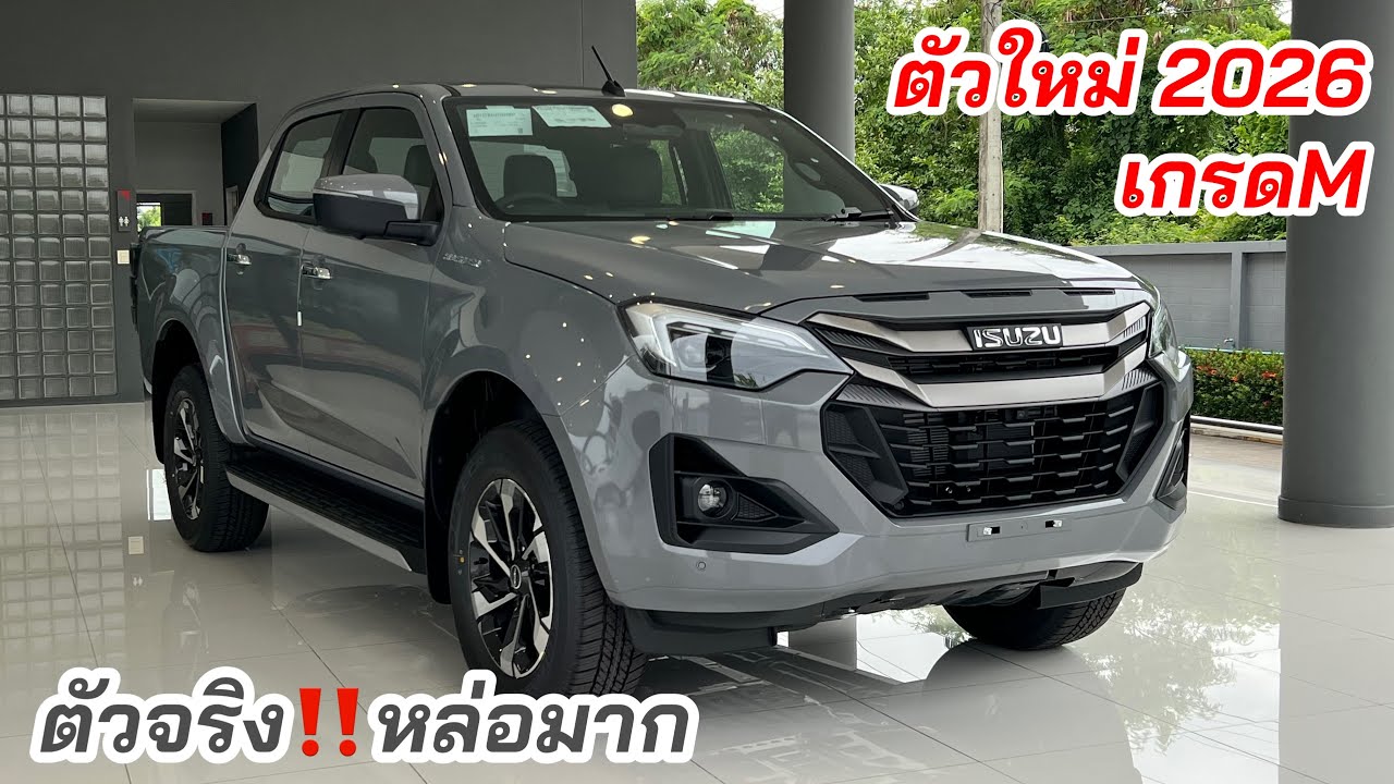 ตัวใหม่2026 4 ประตู เกรดM ให้ออฟชั่นเพิ่มคุ้มมาก #อีซูซุตัวใหม่ #isuzu2026 