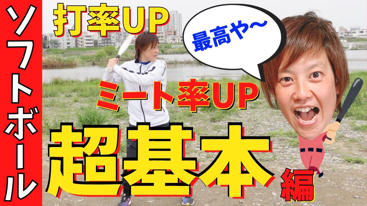 正直、気持ちいいバッティングをするには、この練習が欠かせません。#ツヅキン　＃ソフトボール　＃バッティング